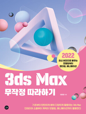 cover image of 3ds Max 무작정 따라하기